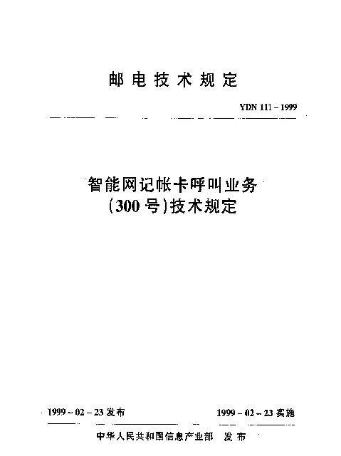 YDN 111-1999 智能网记帐卡呼叫业务(300号)技术规定(内部标准)