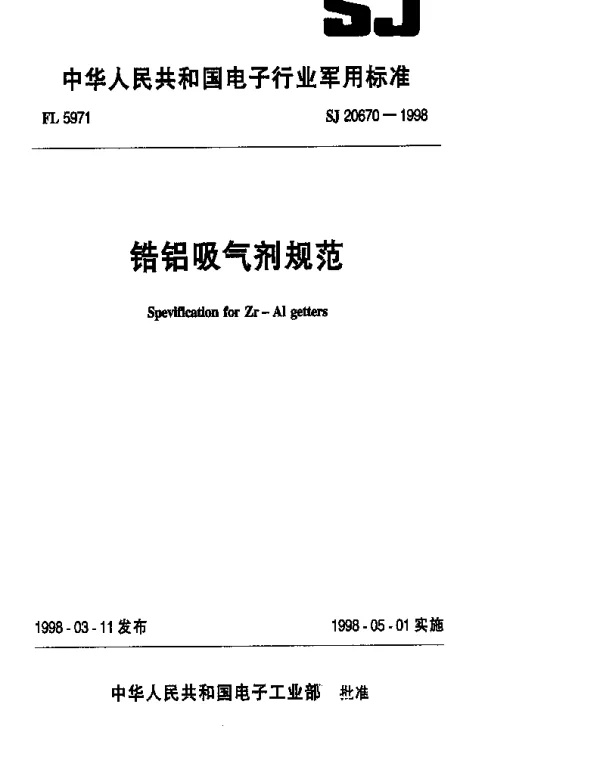 SJ 20670-1998 锆铝吸气剂规范