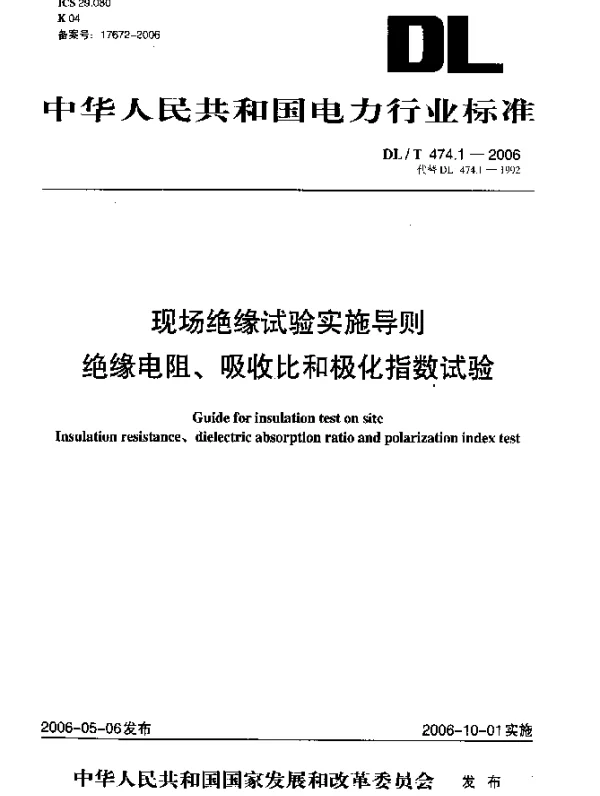 DLT 474.1-2006 现场绝缘试验实施导则.绝缘电阻、吸收比和极化指数试验