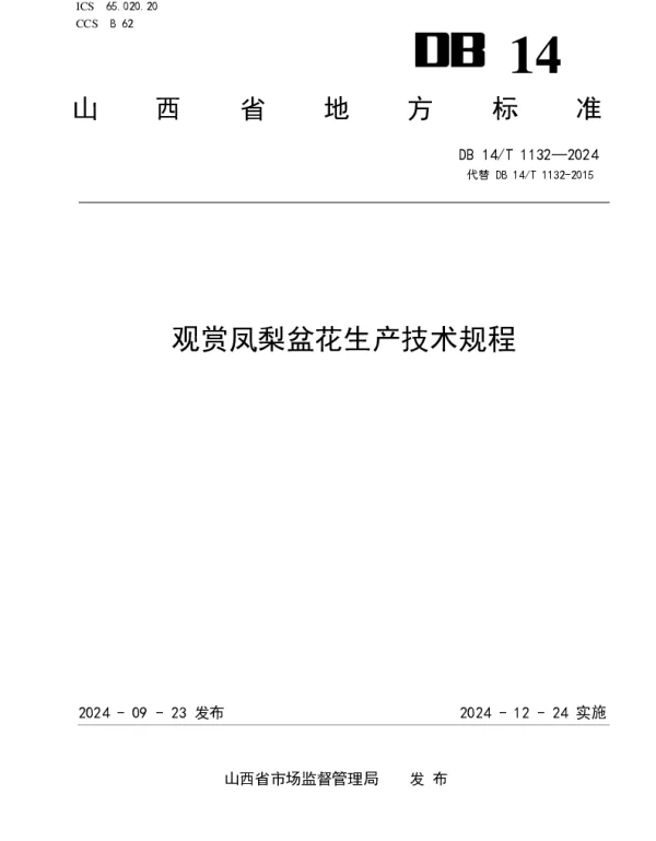 DB14T 1132—2024 观赏凤梨盆花生产技术规程