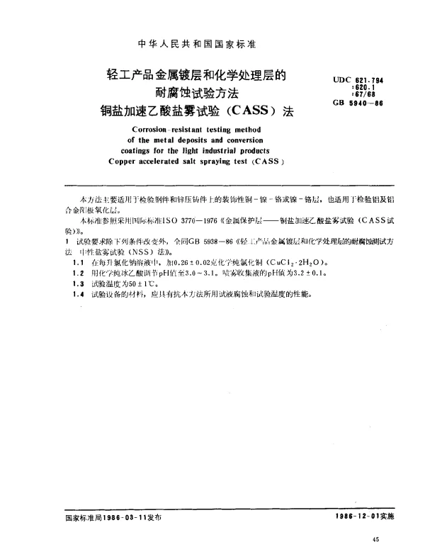 GB 5940-1986 轻工产品金属镀层和化学处理层的耐腐蚀试验方法铜盐加速乙酸盐雾试验(CASS)法