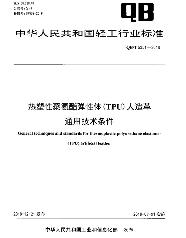 QBT 5351-2018 热塑性聚氨酯弹性体（TPU）人造革通用技术条件