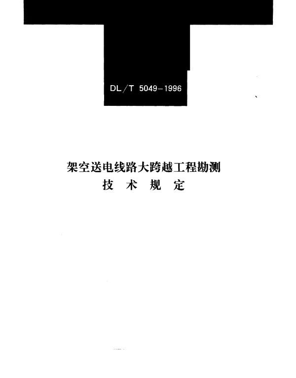 DLT 5049-1996 架空送电线路大跨越工程勘测技术规定