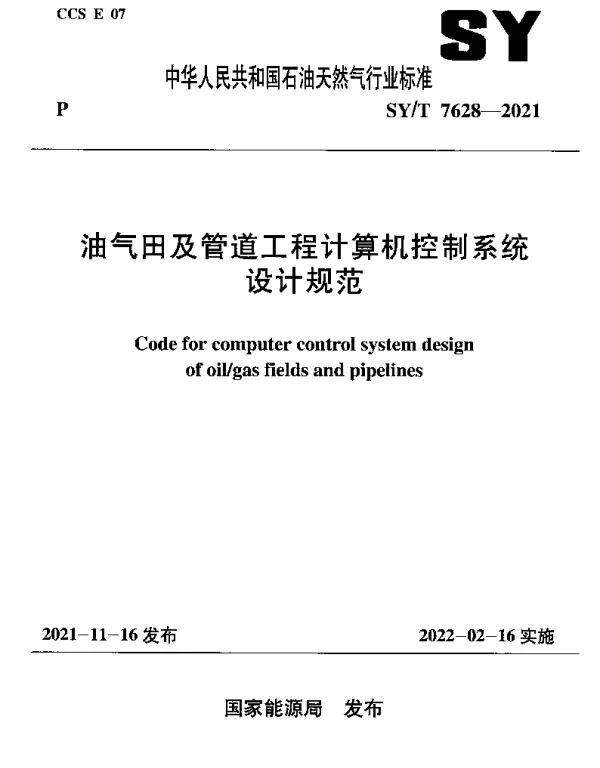 SYT 7628-2021 油气田及管道工程计算机控制系统设计规范
