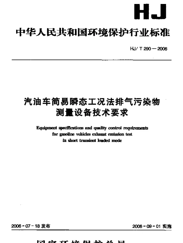 HJT 290-2006 汽油车简易瞬态工况法排气污染物测量设备技术要求