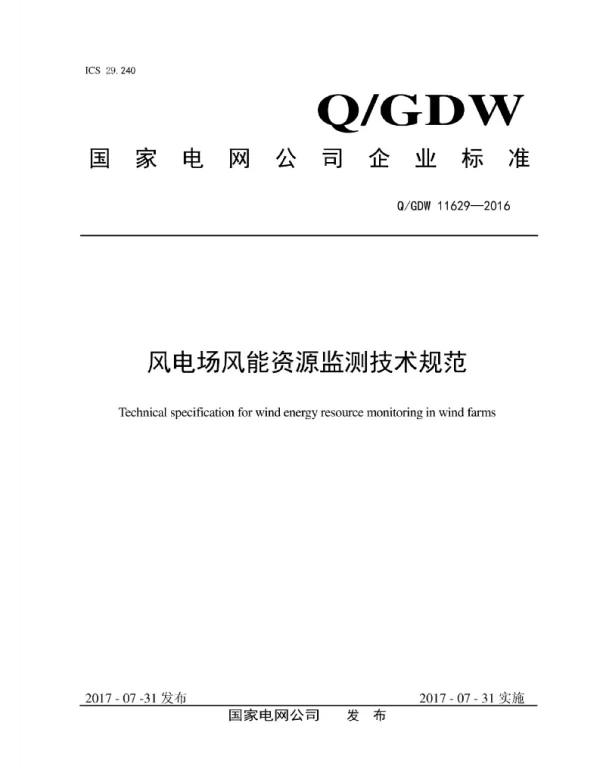 Q_GDW 11629-2016 风电崇能资源监测技术规范