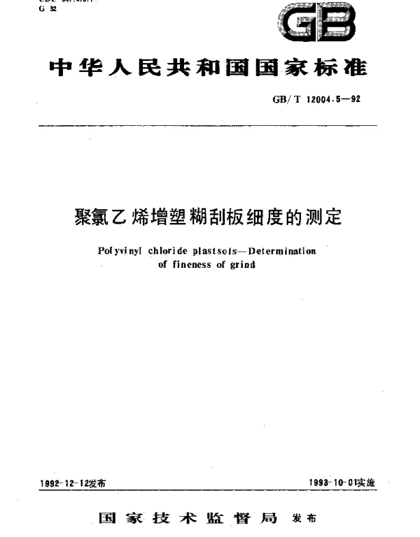 GBT 12004.5-1992 聚氯乙烯增塑糊刮板细度测定