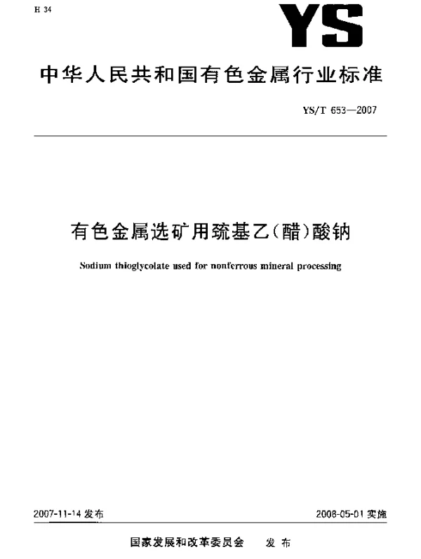 YST 653-2007 有色金属选矿用巯基乙(醋)酸钠
