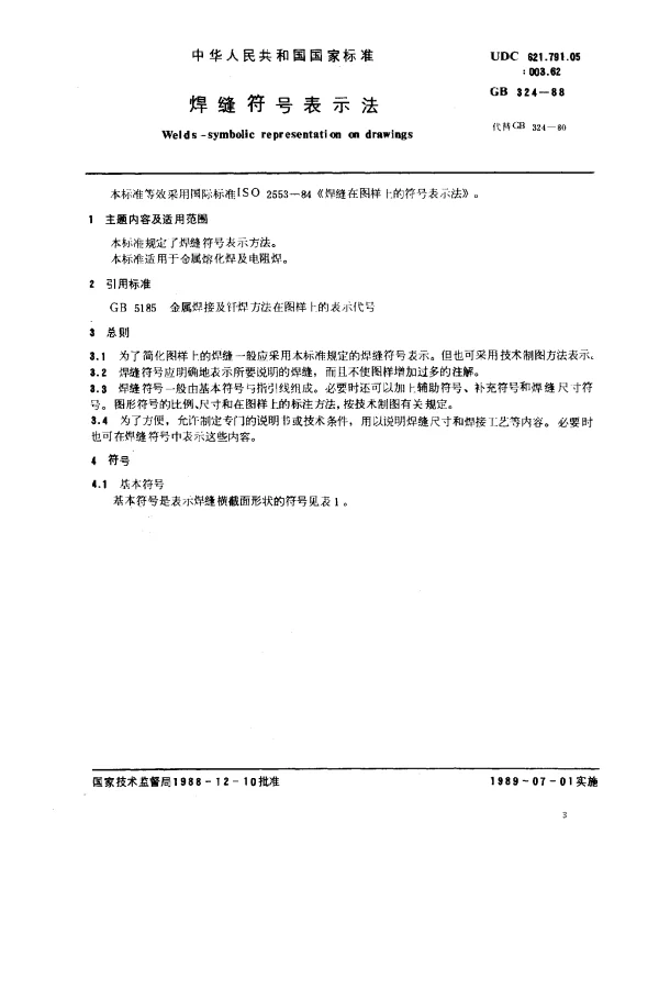 GB 324-1988 焊缝符号表示法