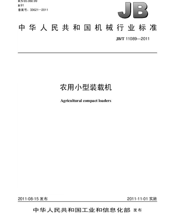 JBT 11089-2011 农用小型装载机