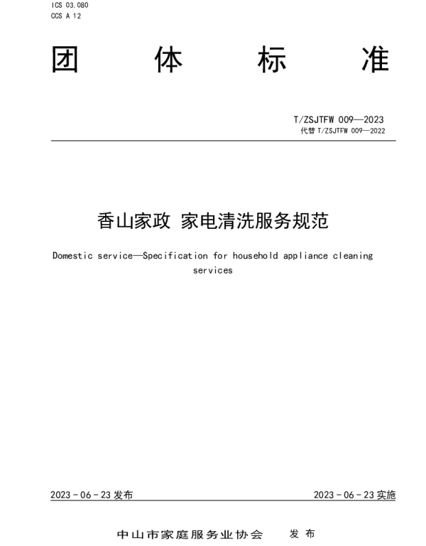 TZSJTFW TZSJTFW009-2023 香山家政  家电清洗服务规范