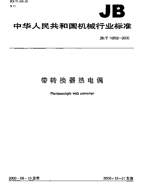 JBT 10202-2000 带转换器热电偶