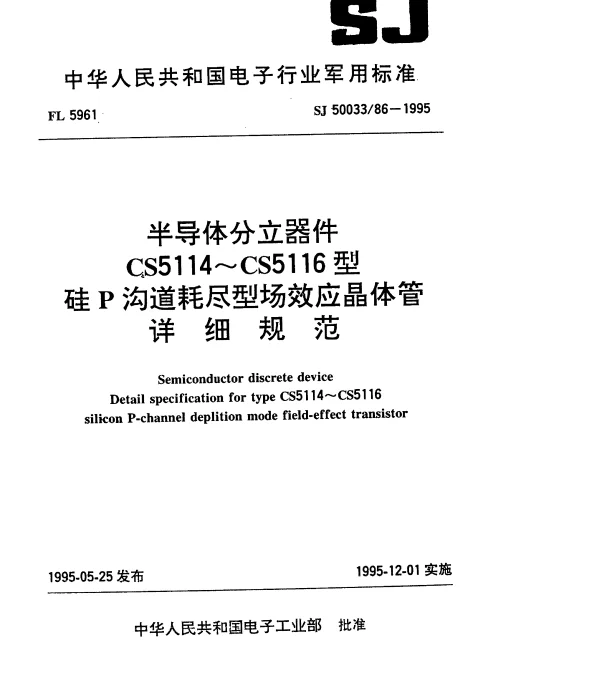 SJ 5003386-1995 半导体分立器件.CS5114~CS5116型硅P沟道耗尽型场效应晶体管详细规范