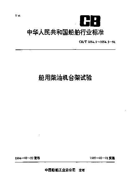CBT 3254.2-1994 船用柴油机台架试验.试验方法