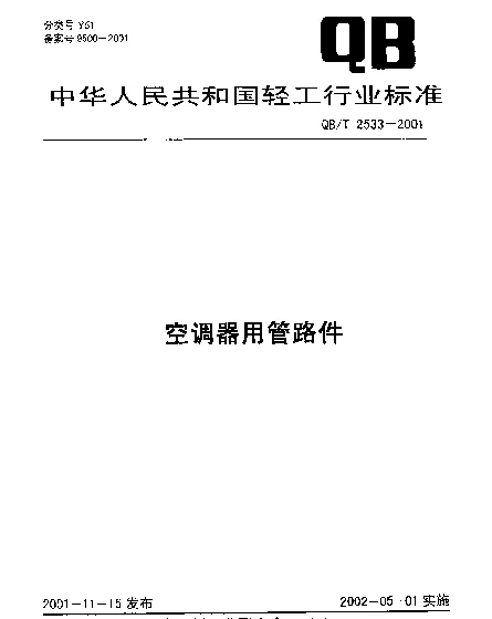 QBT 2533-2001 空调器用管路件