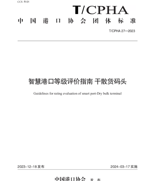 TCPHA 27-2023 智慧港口等级评价指南 干散货码头