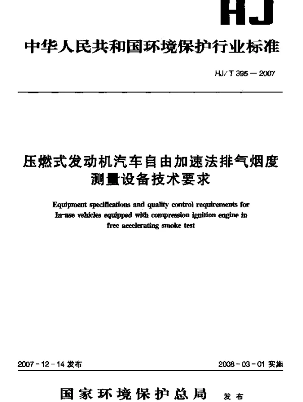 HJT 395-2007 压燃式发动机汽车自由加速法排气烟度测量设备技术要求