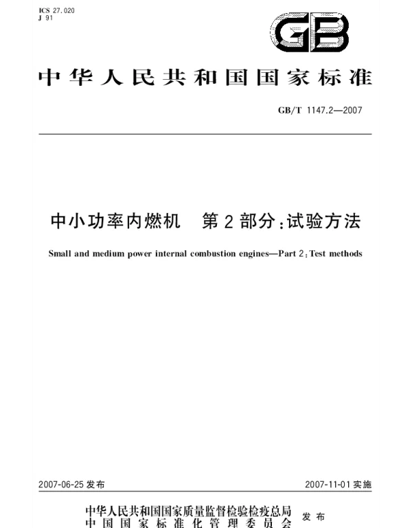GBT 1147.2-2007 中小功率内燃机 第2部分：试验方法