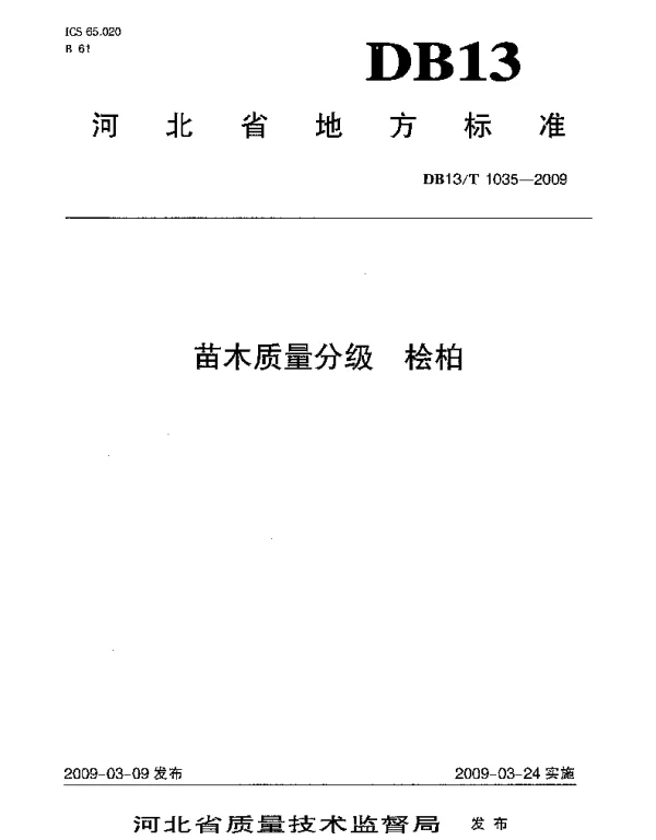 DB13T 1035-2009 苗木质量分级 桧柏