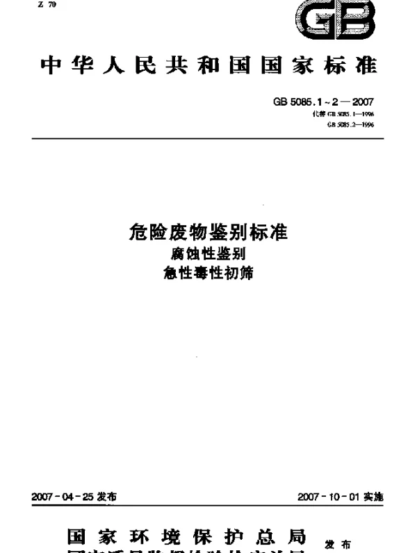 GB 5085.1-2007 危险废物鉴别标准 腐蚀性鉴别