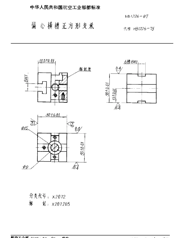 HB 1226-1987 偏心横槽正方形支承