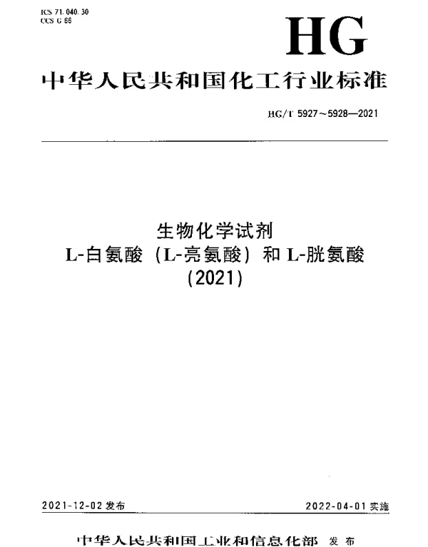 HGT 5927-2021 生物化学试剂L-白氨酸（L-亮氨酸）