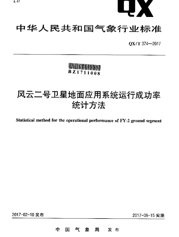 QXT 374-2017 风云二号卫星地面应用系统运行成功率统计方法