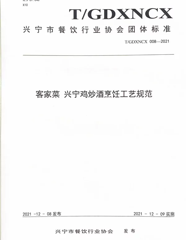 TGDXNCX 008-2021 客家菜 兴宁鸡炒酒烹饪工艺规范