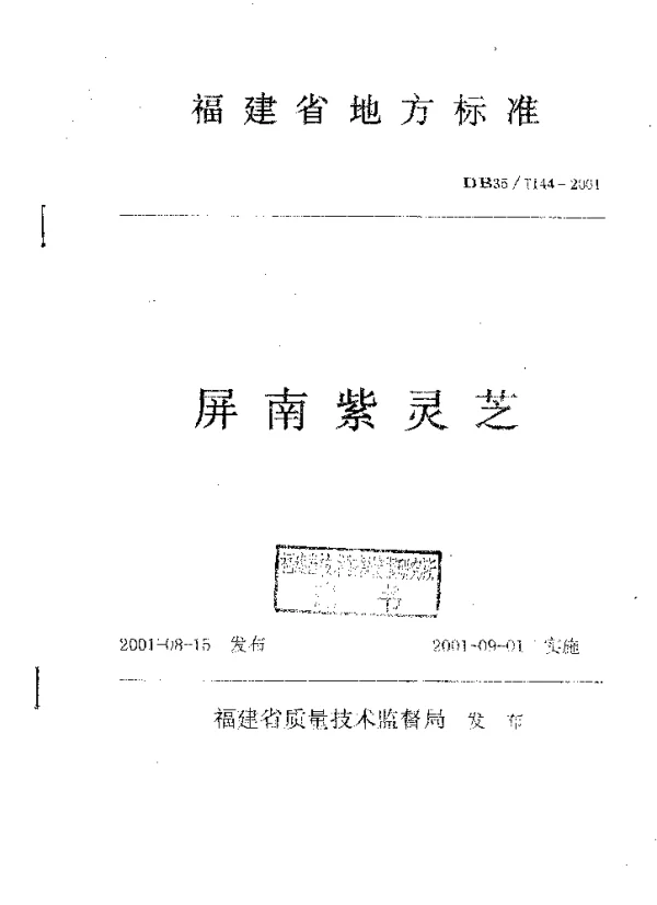 DB35T 144-2001 屏南紫灵芝