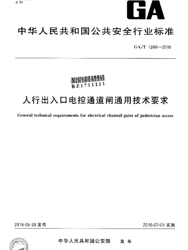 GAT 1260-2016 人行出入口电控通道闸通用技术要求