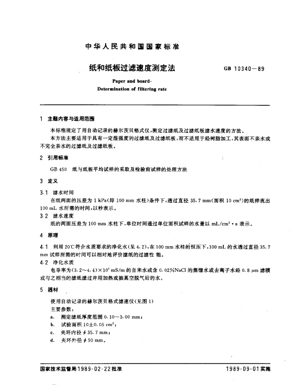 GB 10340-1989 纸和纸板过滤速度测定法