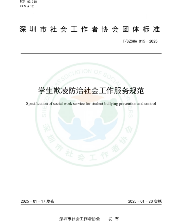 TSZSWA 015-2025 学生欺凌防治社会工作服务规范