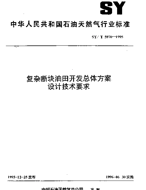 SYT 5970-1995 复杂断块油田开发总体方案设计技术要求