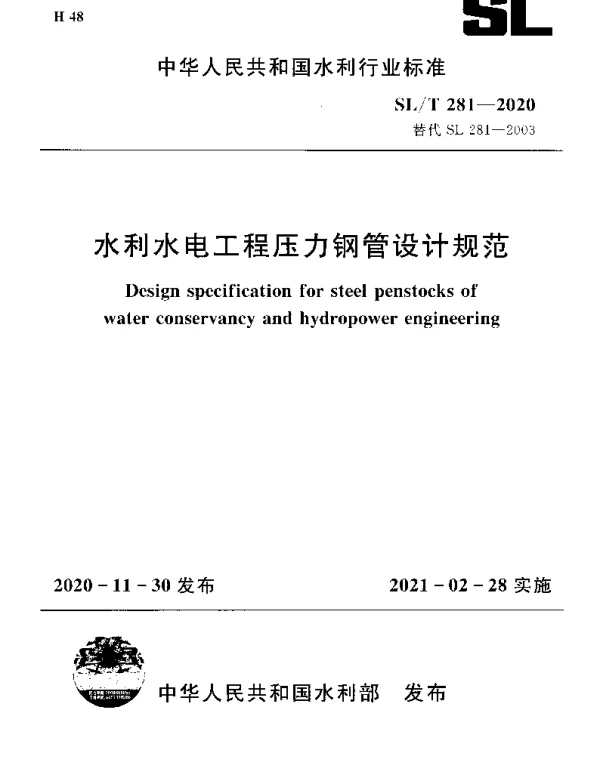 SLT 281-2020 水利水电工程压力钢管设计规范