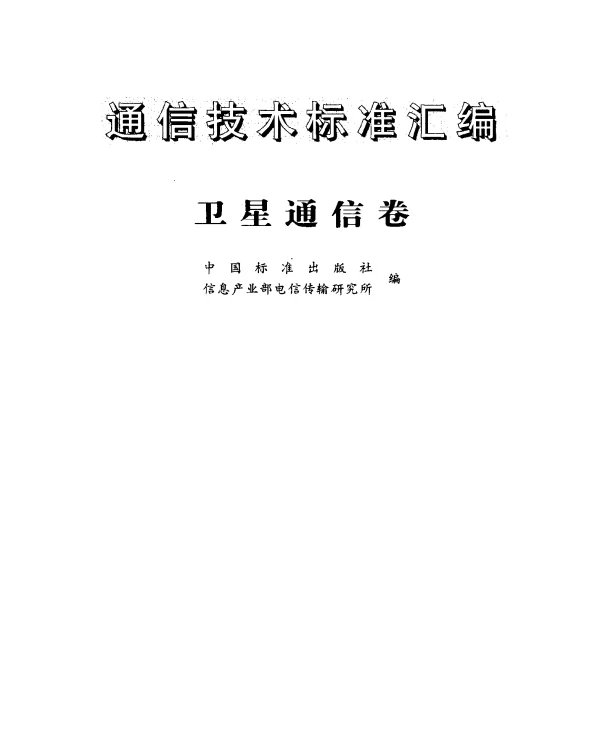 GB 11299.9-1989 卫星通信地球站无线电设备测量方法 第二部分 分系统测量 第七节 频率调制器 第八节 频率解调器