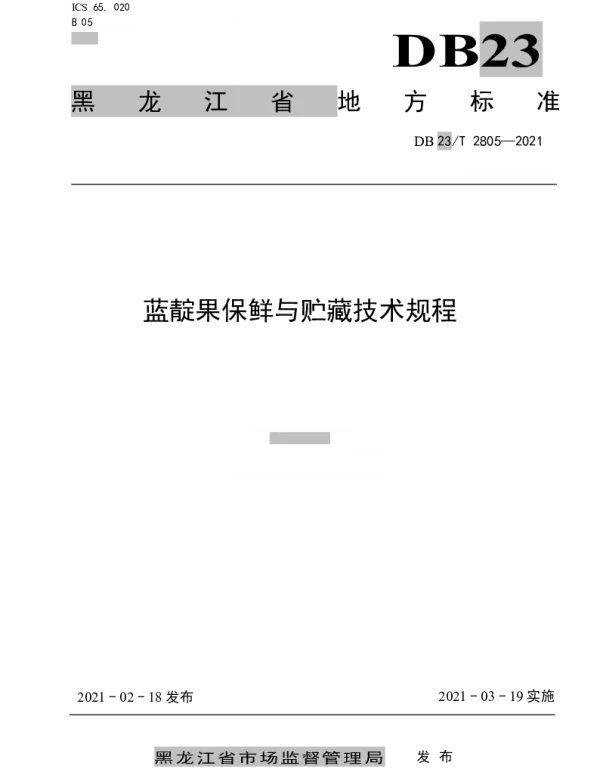 DB23T 2805—2021 蓝靛果保鲜与贮藏技术规程