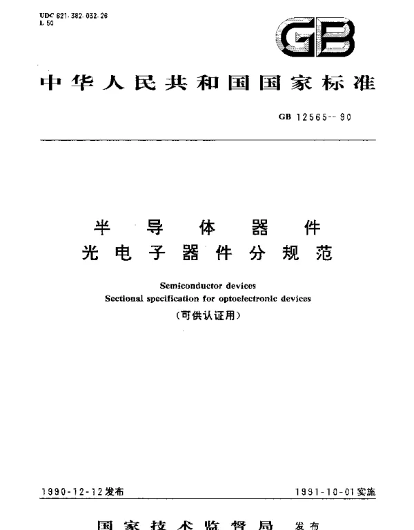 GBT 12565-1990 半导体器件 光电子器件分规范 (可供认证用)