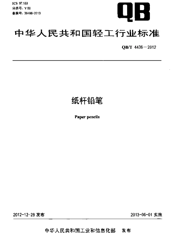 QBT 4436-2012 纸杆铅笔
