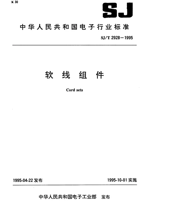 SJT 2928-1995 软线组件