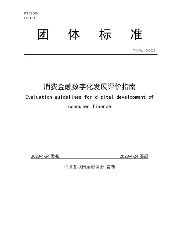 TNIFA 19-2023 消费金融数字化发展评价指南