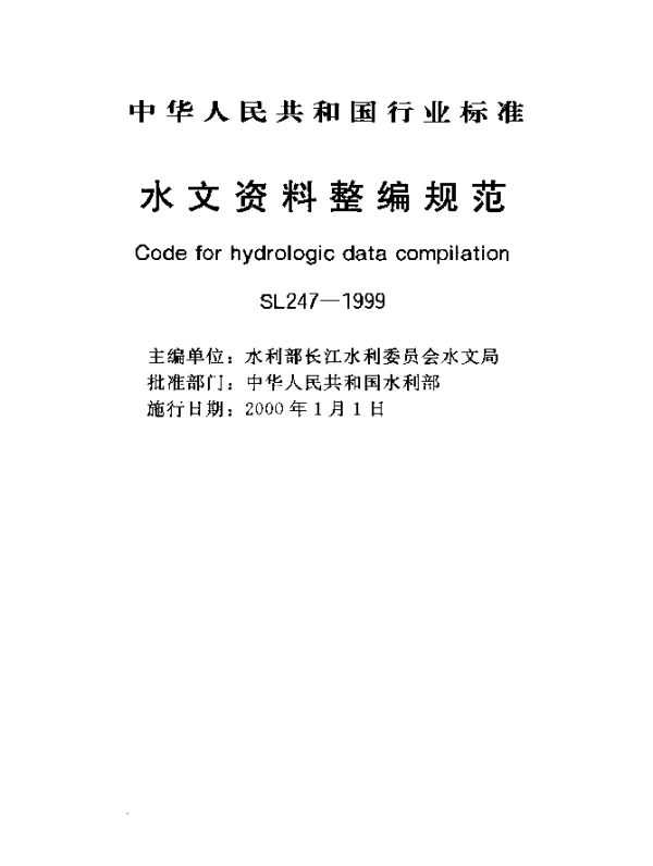 SL 247-1999 水文资料整编规范