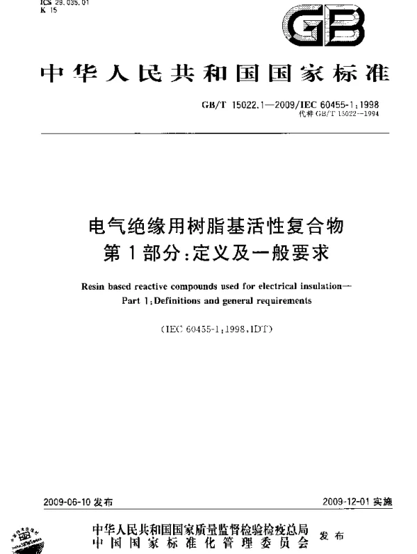 GBT15022.1-2009电气绝缘用树脂基活性复合物第1部分：定义及一般要求