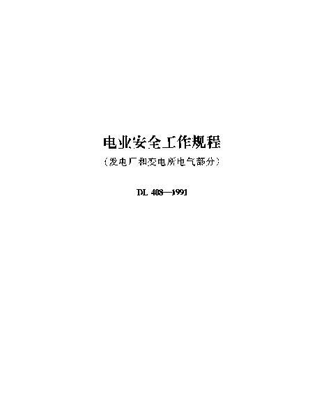 DL 408-1991 电业安全工作规程(发电厂和变电所电气部分)