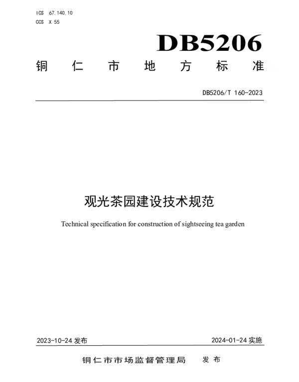 DB5206T 160-2023 观光茶园建设技术规范