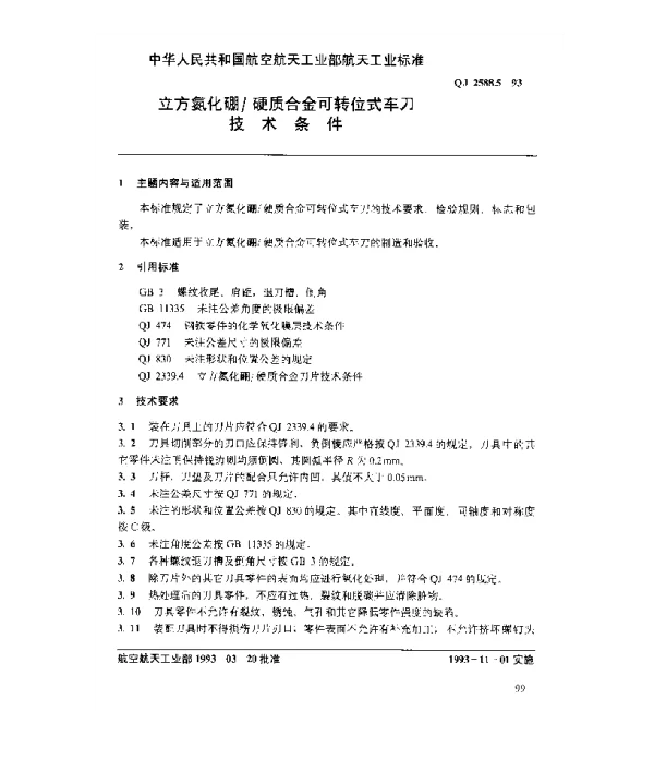 QJ 2588.5-1993 立方氮化硼硬质合金可转位式车刀技术条件