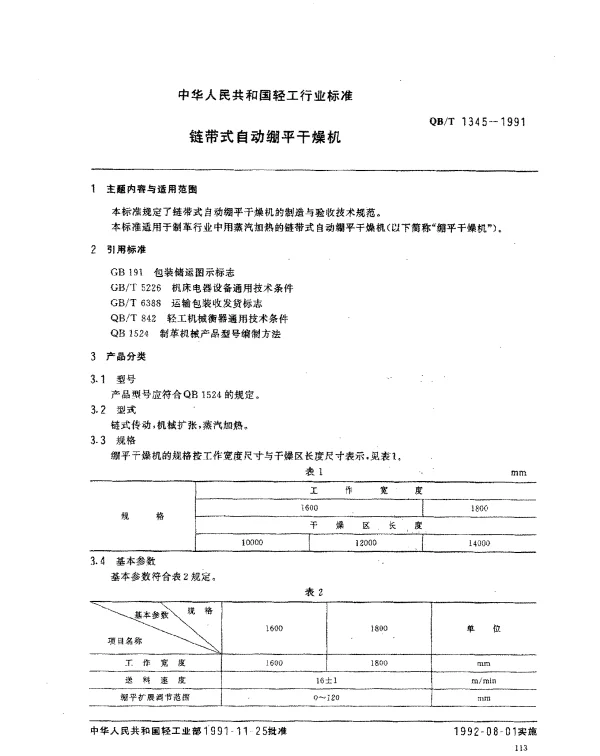 QBT 1345-1991 链带式自动绷平干燥机