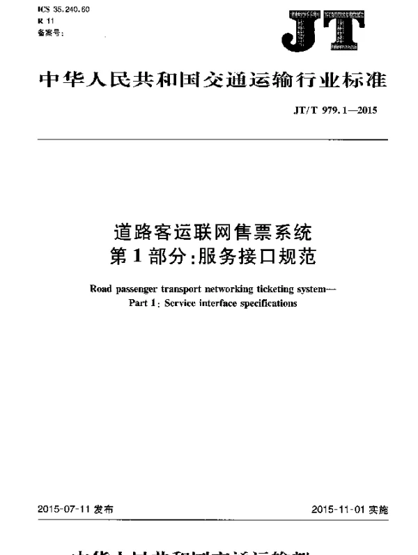JTT 979.1-2015 道路客运联网售票系统 第1部分：服务接口规范