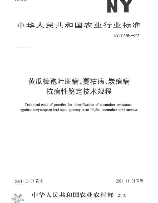 NYT 3864-2021 黄瓜棒孢叶斑病、蔓枯病、炭疽病抗病性鉴定技术规程