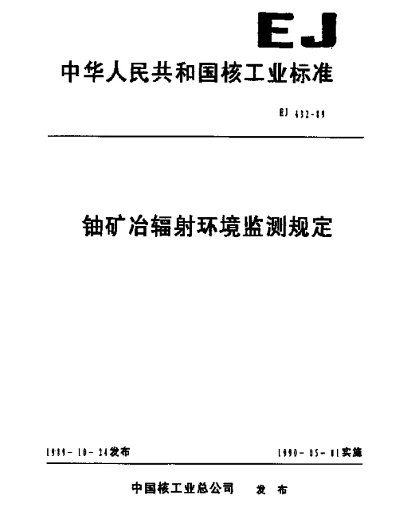 EJ 432-1989 铀矿冶辐射环境监测规定