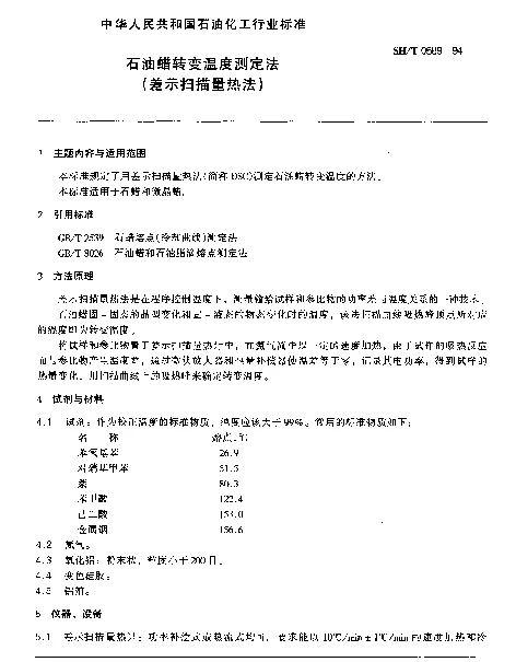 SHT 0589-1994 石油蜡转变温度测定法(差示扫描量热法)
